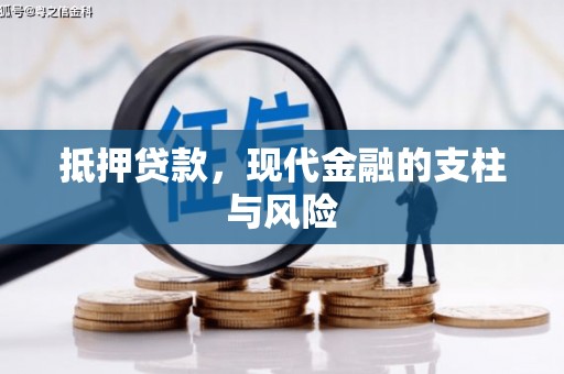 泰来抵押贷款，现代金融的支柱与风险