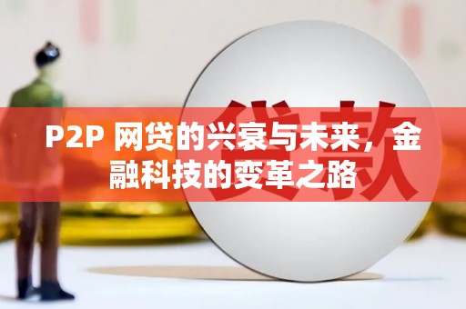 泰来P2P 网贷的兴衰与未来，金融科技的变革之路
