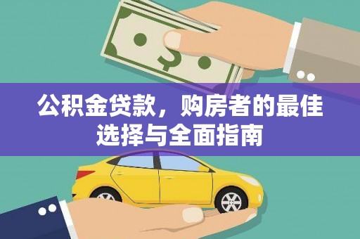 泰来公积金贷款，购房者的最佳选择与全面指南