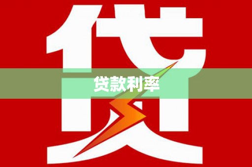 泰来贷款利率