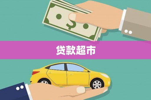 泰来贷款超市