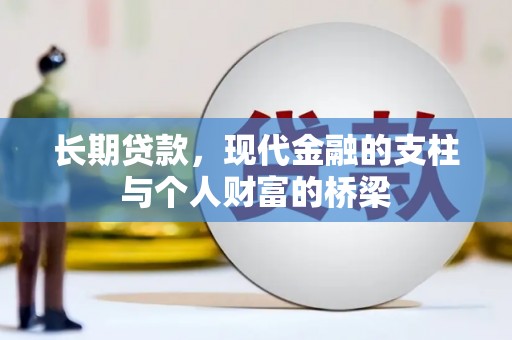 泰来长期贷款，现代金融的支柱与个人财富的桥梁