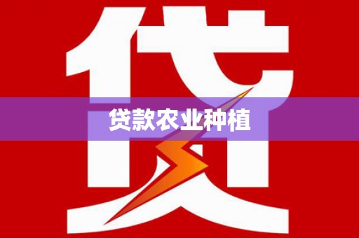 泰来贷款农业种植