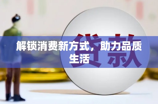 泰来解锁消费新方式，助力品质生活