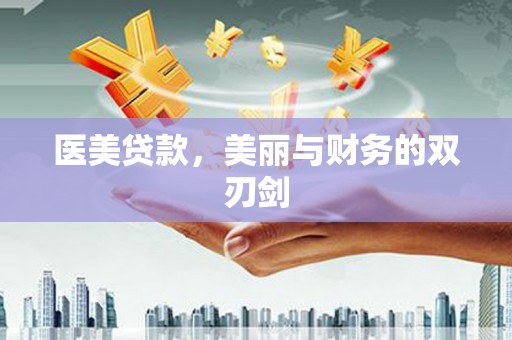 泰来医美贷款，美丽与财务的双刃剑