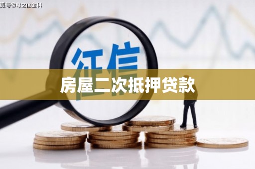 泰来房屋二次抵押贷款