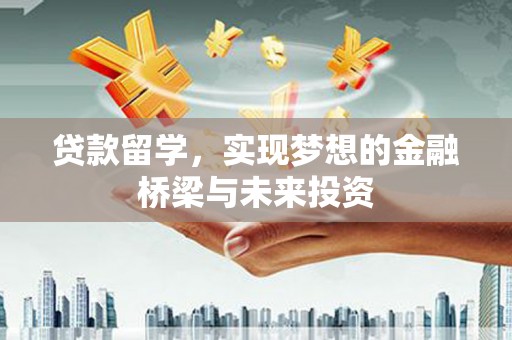 泰来贷款留学，实现梦想的金融桥梁与未来投资