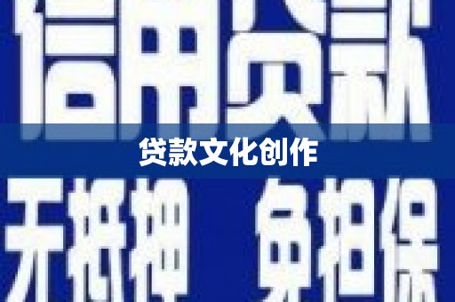 泰来贷款文化创作