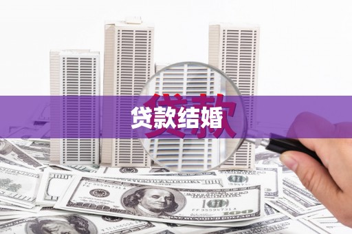 泰来贷款结婚