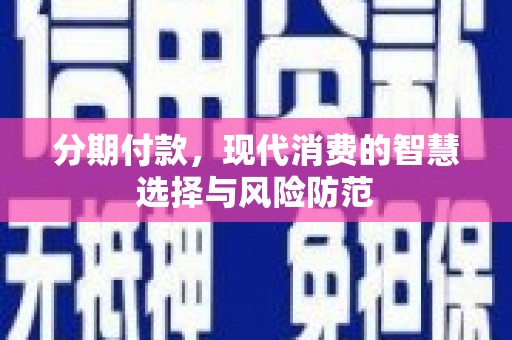 泰来分期付款，现代消费的智慧选择与风险防范