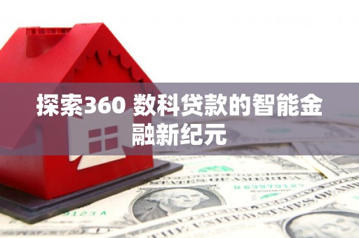 泰来探索360 数科贷款的智能金融新纪元