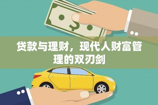 泰来贷款与理财，现代人财富管理的双刃剑