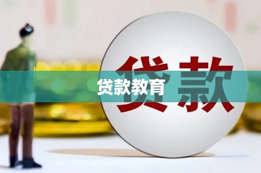 泰来贷款教育