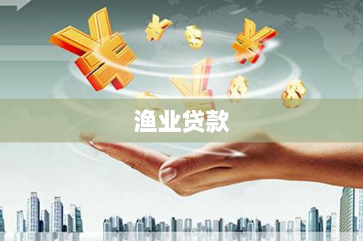 泰来渔业贷款