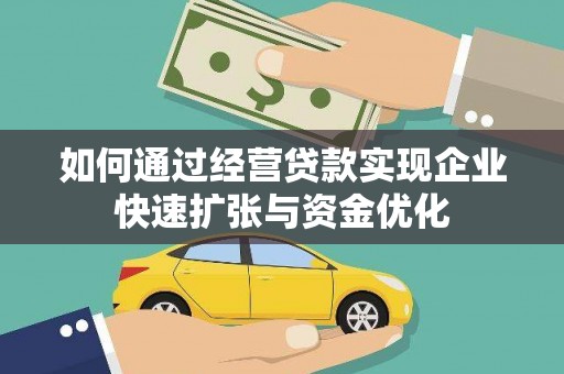 泰来如何通过经营贷款实现企业快速扩张与资金优化