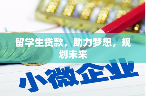 泰来留学生贷款，助力梦想，规划未来