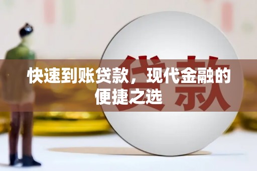 泰来快速到账贷款，现代金融的便捷之选