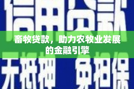 泰来畜牧贷款，助力农牧业发展的金融引擎