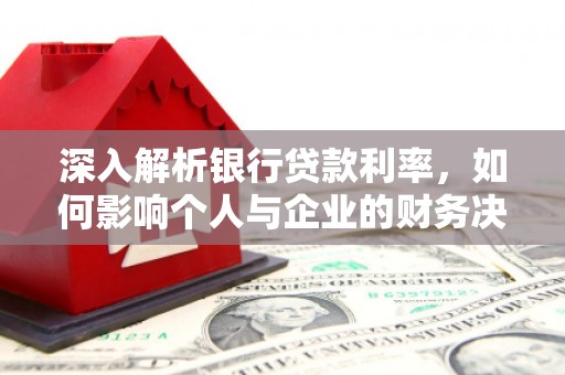 泰来深入解析银行贷款利率，如何影响个人与企业的财务决策