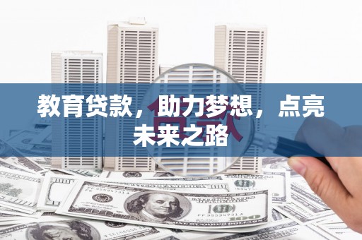 泰来教育贷款，助力梦想，点亮未来之路