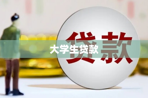 泰来大学生贷款