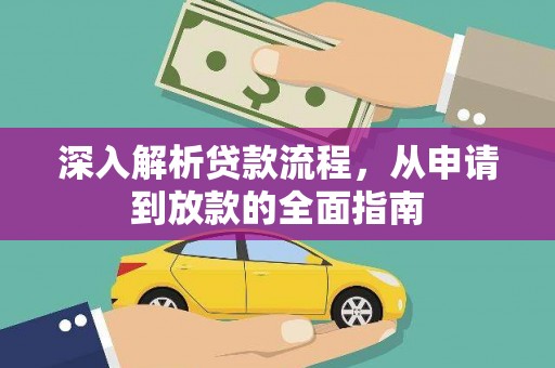 泰来深入解析贷款流程，从申请到放款的全面指南