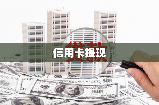 泰来信用卡提现
