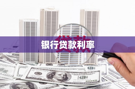 泰来银行贷款利率