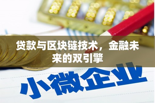 泰来贷款与区块链技术，金融未来的双引擎