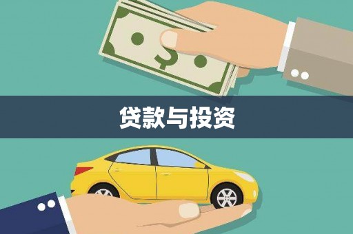 泰来贷款与投资