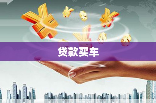 泰来贷款买车