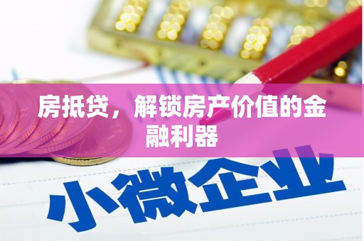 泰来房抵贷，解锁房产价值的金融利器