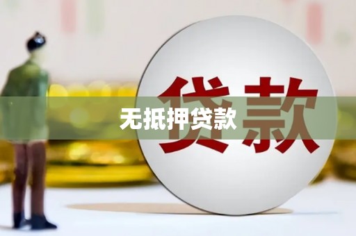 泰来无抵押贷款