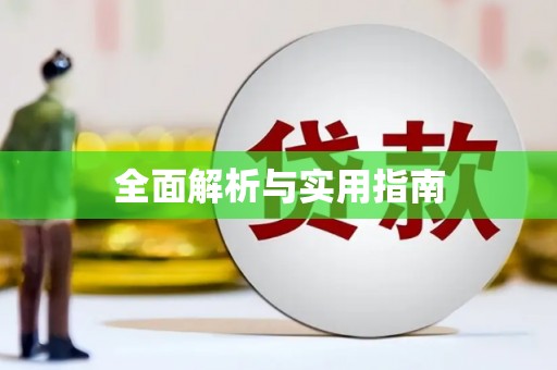 泰来全面解析与实用指南