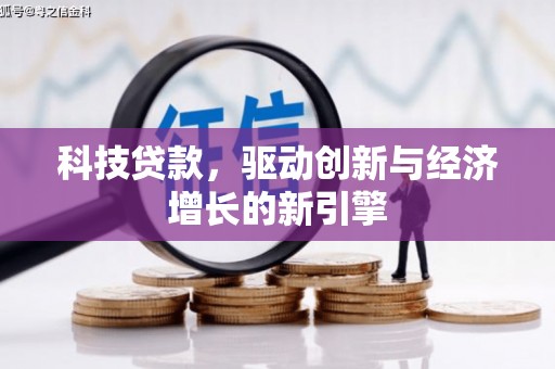 泰来科技贷款，驱动创新与经济增长的新引擎