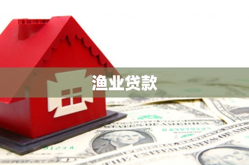 泰来渔业贷款