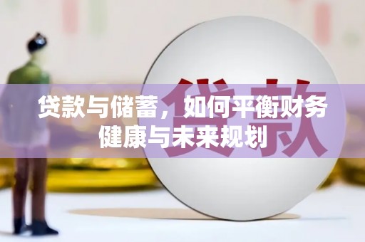 泰来贷款与储蓄，如何平衡财务健康与未来规划