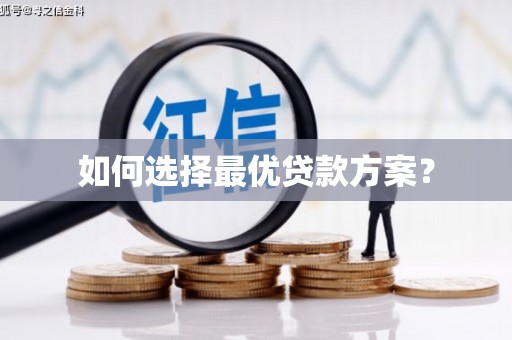 泰来如何选择最优贷款方案？
