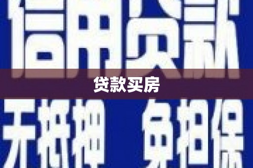 泰来贷款买房