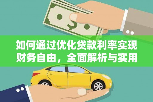 泰来如何通过优化贷款利率实现财务自由，全面解析与实用策略