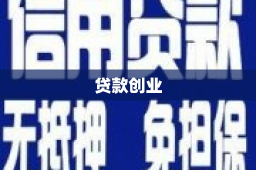 泰来贷款创业