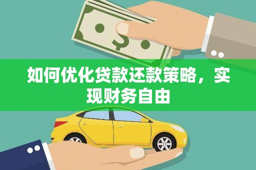 泰来如何优化贷款还款策略，实现财务自由