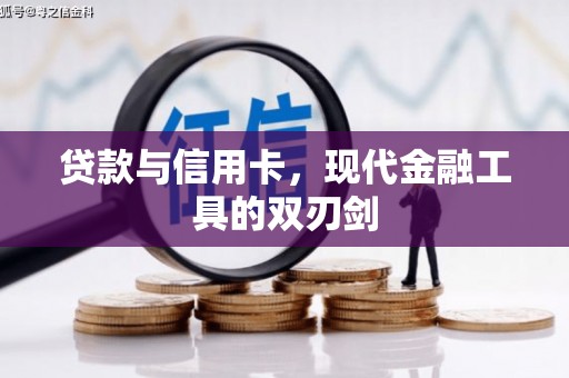泰来贷款与信用卡，现代金融工具的双刃剑