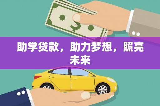泰来助学贷款，助力梦想，照亮未来