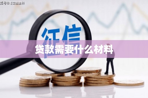 泰来贷款需要什么材料