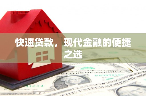泰来快速贷款，现代金融的便捷之选