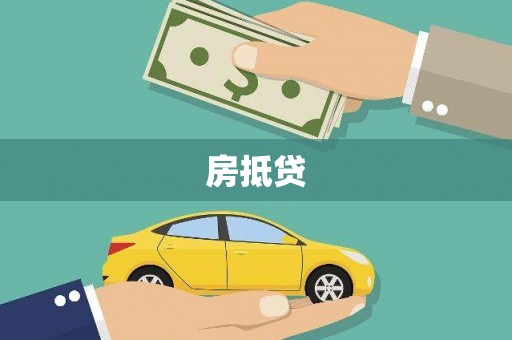 泰来房抵贷