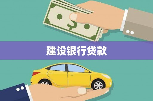 泰来建设银行贷款