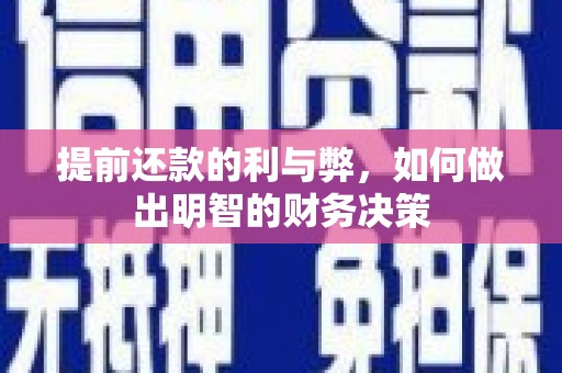 泰来提前还款的利与弊，如何做出明智的财务决策