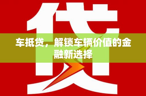 泰来车抵贷，解锁车辆价值的金融新选择